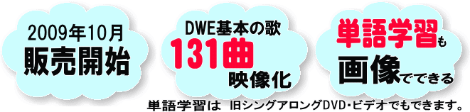 ニューシングアロング2009年10月販売開始 基本の歌131曲